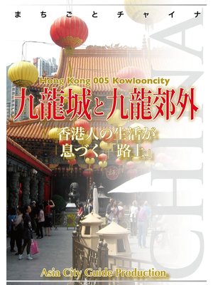 cover image of 香港005九龍城と九龍郊外　～香港人の生活が息づく「路上」